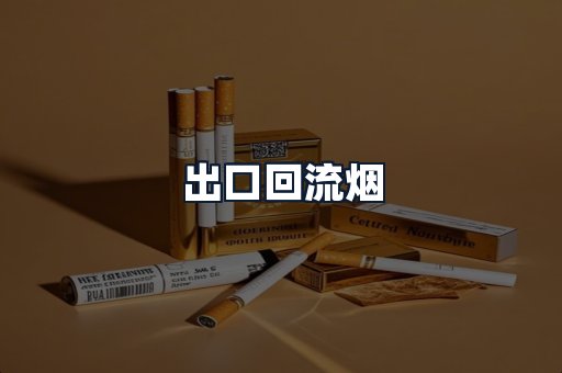 出口回流烟