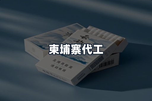 柬埔寨代工